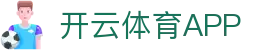 开云·体育（官网）APP下载-KAIYUNSPORTS